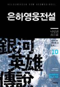 은하영웅전설10(SF소설)